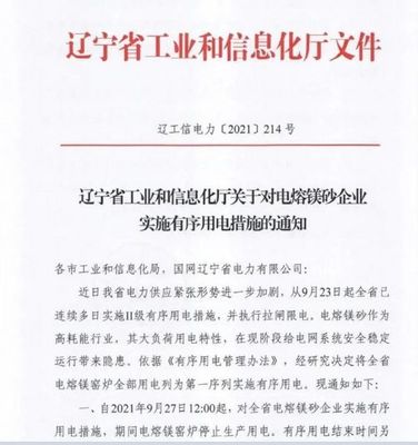 遼寧限電最新通知:全省電熔鎂窯爐全部停止生產(chǎn)用電!